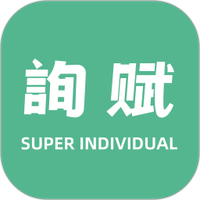 询赋