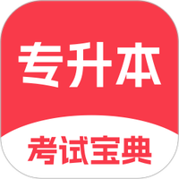 专升本考试宝典