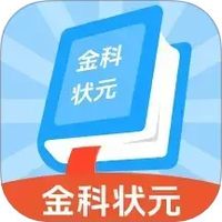 金科状元