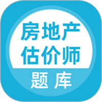 房地产估价师题库