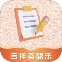 吉祥答题乐