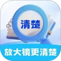 放大镜更清楚
