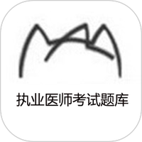 执业医师考试题库