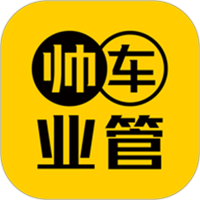 帅车业管