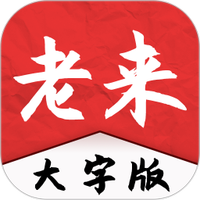老来大字版