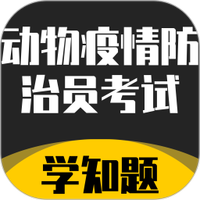 动物疫情防治员考试学知题