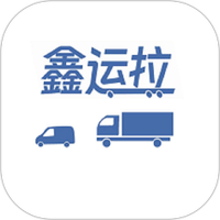 鑫运拉司机版