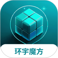 环宇魔方
