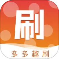 多多趣刷
