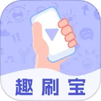 趣刷宝