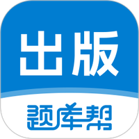 出版题库帮
