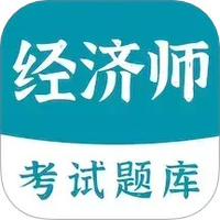 经济师易题库