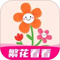 繁花看看