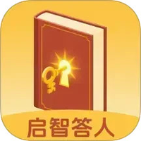 启智答人