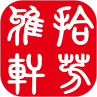 拾芳雅轩