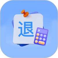 个人退缴计算器