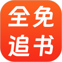 全免追书