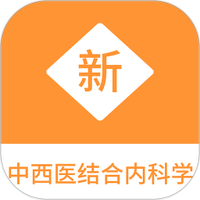 中西医结合内科学新题库