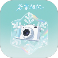 若雪相机