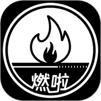 燃啦