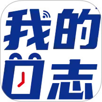 我的日志
