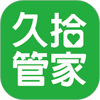 久拾管家