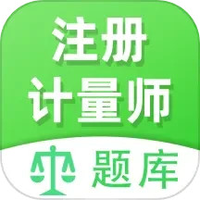 注册计量师全题库