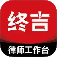 终吉律师工作台