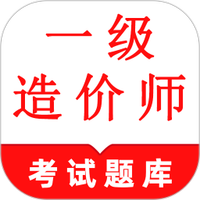 一级造价师鸣题库