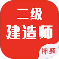 二级建造师智题库