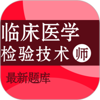 临床医学检验技术师百分题库