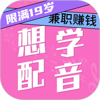 想学配音兼职