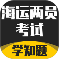 海运两员考试学知题