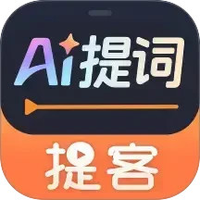 提客AI提词器