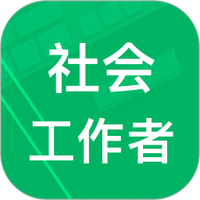 社会工作者题库