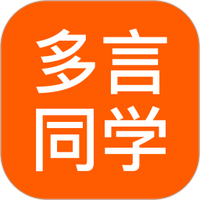 多言同学