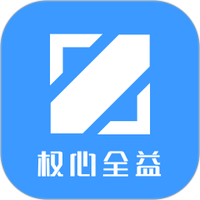 权心全益