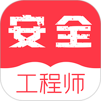 注册安全工程师牛题库