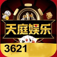 天庭娱乐3621官网最新版