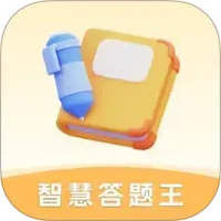 智慧答题王