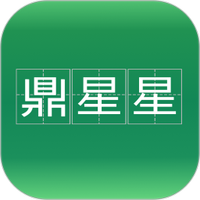 鼎星星