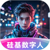 硅基数字人
