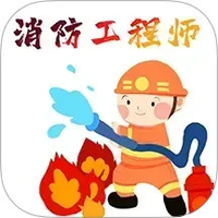 消防工程师百分题库