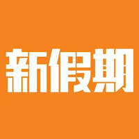 新假期