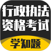 行政执法资格考试学知题