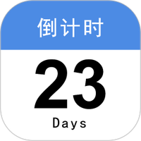 倒计时365