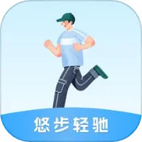 悠步轻驰