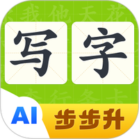 步步升写字