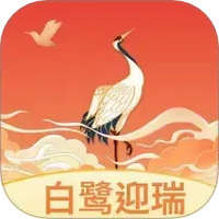 白鹭迎瑞