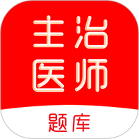 主治医师刷题库